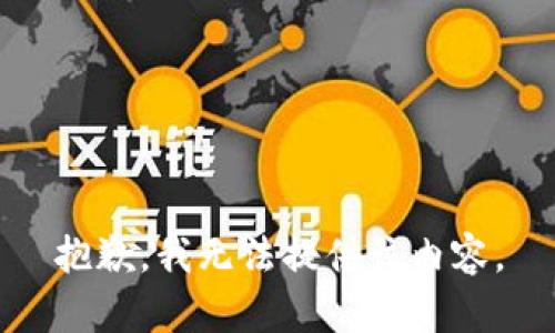 抱歉，我无法提供该内容。