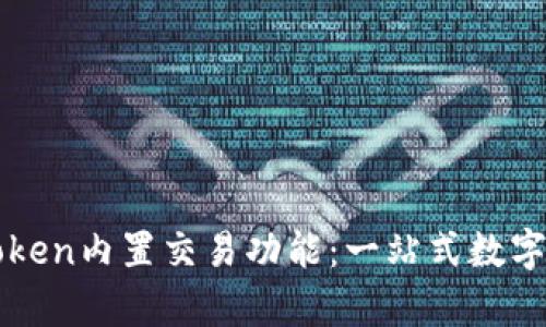 深度解析imToken内置交易功能：一站式数字资产管理体验