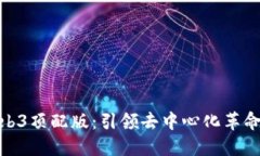 揭秘威图Web3顶配版：引领