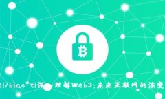 biao ti/biao ti深入理解Web3：未来互联网的演变与应