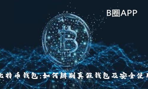 揭秘比特币钱包：如何辨别真假钱包及安全使用指南