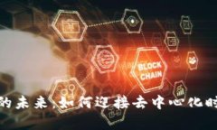  Web3内容运营的未来：如何迎接去中心化时代的挑
