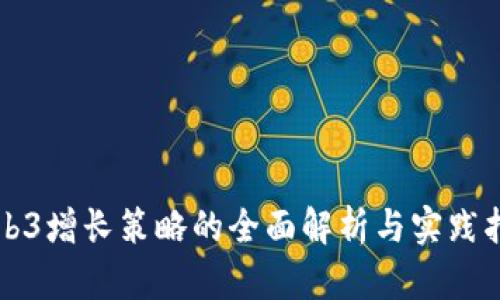 Web3增长策略的全面解析与实践指南