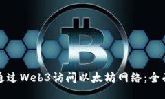 如何通过Web3访问以太坊网络：全面指南