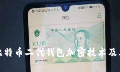 深入探讨比特币二代钱包加密技术及其应用前景