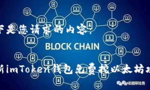 以下是您请求的内容：

 
最新imToken钱包免费挖以太坊攻略