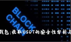 imToken钱包：收取USDT的安全