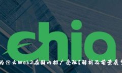 为什么Web3在国内推广受阻