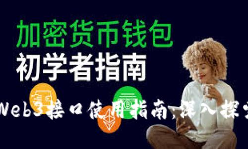 以太坊Web3接口使用指南：深入探索与应用
