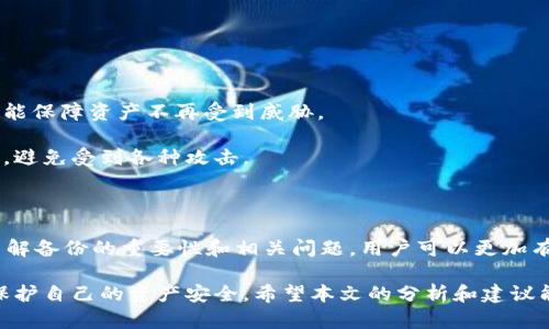  Web3钱包备份出现问题的原因解析与解决方法 / 

 guanjianci Web3钱包, 钱包备份, 区块链技术, 去中心化, 数字资产 /guanjianci 

随着区块链技术的发展，Web3钱包的使用逐渐普及，成为人们管理数字资产的重要工具。然而，许多用户在使用Web3钱包时会遇到备份不了的问题，这不仅给用户带来了困扰，也可能造成数字资产的损失。本文将深入探讨Web3钱包备份不了的原因、解决方法以及相关的常见问题，并提供详细的解答和建议。

一、Web3钱包备份不了的常见原因

在探索Web3钱包备份问题之前，我们需要先了解Web3钱包的基本运作原理。Web3钱包通常以去中心化的形式存在，用户需要保管自己的私钥或助记词以保障资产的安全。备份过程的关键在于如何妥善存储这些私钥和助记词。

1. **网络连接问题**：大多数Web3钱包在备份时需要连接到网络。如果网络不稳定或者断开，备份过程就会中断，导致无法完成备份。

2. **软件兼容性**：不同版本的Web3钱包可能存在兼容性问题。有时使用的设备或应用程序版本过旧，会导致无法顺利进行备份操作。

3. **权限问题**：在某些情况下，用户设备的权限设置可能限制了钱包应用正常运行。例如，未授权的访问可能导致备份功能无法激活。

4. **用户操作失误**：用户在备份过程中的失误，比如错误的输入助记词或没有按照正确的步骤进行操作，都可能导致备份失败。

5. **钱包应用故障**：如果钱包应用本身存在程序漏洞，可能会使备份功能失效。这种情况需要开发者尽快修复。

二、解决Web3钱包备份问题的建议

针对上述问题，用户可以采取相应的措施进行解决：

1. **检查网络连接**：确保设备已经连接到稳定的网络。在备份过程中，尽量避免更换网络环境，以减少中断的可能性。

2. **更新应用程序**：定期检查并更新Web3钱包应用程序，以确保使用最新的版本。这有助于解决兼容性问题，并获得最新的安全性和性能改进。

3. **调整权限设置**：如发现钱包应用在执行备份期间出现权限错误，用户应检查设备权限设置，确保钱包拥有足够的权限进行操作。

4. **仔细操作**：在备份过程中，务必按照钱包提供的指引进行操作。确认输入的助记词或私钥的正确性，避免任意更改。

5. **寻求技术支持**：如果尝试了上述方法后仍然无法完成备份，用户可以向钱包的客服团队寻求帮助，了解具体的问题并获取解决方案。

三、如何妥善存储备份信息

备份信息的存储至关重要，用户应采取相应措施确保备份的私钥或助记词不会被丢失或泄露：

1. **离线存储**：尽量将助记词或私钥记录在纸上，并存储在安全的地方，如保险箱。在不使用的情况下，尽量避免将其保存在联网的设备上，以降低被黑客攻击的风险。

2. **多重备份**：除了纸质存储外，可以考虑将备份信息保存到多个安全的位置，例如在不同的安全硬盘中。这样，即使某个备份位置失效，仍然可以从其他位置检索信息。

3. **使用加密工具**：可考虑使用加密软件对助记词和私钥进行保护。通过加密，即使备份信息被他人获取，也无法轻易解读。

4. **定期更新备份信息**：如果需要频繁更换私钥或助记词，用户应该定期更新备份信息，以确保所存储的内容为最新数据。

四、Web3钱包备份时的常见问题

在实际操作中，用户可能会遇到一些关于Web3钱包备份的常见问题，以下是一些可能出现的情况及其详细解答：

h41. 我是否需要备份所有的数字资产？/h4

这是一个常见的问题，用户往往对备份策略感到困惑。备份的钱包中包含了用户所有的私钥和助记词，这意味着无论用户拥有多少种币种，备份都应当包括所有信息。

因为每个币种的资产都是通过私钥进行管理的，缺少了任何一个私钥，用户就可能无法访问相应的资产。因此，建议将所有的助记词或私钥一起备份，并妥善管理。

此外，某些Web3钱包还提供了对特定币种的分类存储与备份选项，用户可以根据需要选择性备份。在备份过程中，也可以考虑将不同币种信息分开存储，以便于查找和管理。

h42. 如果我遗失了备份信息怎么办？/h4

备份信息的遗失对于用户来说是一件非常令人担忧的事情，这意味着用户可能无法再次访问其数字资产。恢复备份信息的过程通常要求用户需要具备一定的技术知识。

首先，用户应该尝试回忆或找到之前备份信息的痕迹，包括任何可能的存储介质。若未能找回，用户必须清楚，Web3钱包的去中心化特性意味着没有中心机构可以恢复丢失的私钥或助记词。

在这种情况下，用户只能接受资产损失的事实。因此，建议用户在备份钱包信息时，选择多种存储策略，例如使用物理硬件、云存储和纸质备份等，降低单点故障带来的风险。

h43. 我可以将备份信息分享给他人吗？/h4

对于这个问题，用户应该非常谨慎。一般来说，私钥和助记词是唯一可以访问用户数字资产的信息，泄露这些信息给他人可能会导致资金损失。

如果需要与他人合作或共同管理资产，建议使用多重签名钱包或智能合约功能，而不是简单地分享助记词或私钥。这样，即使一方的信息被泄露，资产仍然可以由其他持有人控制。

总之，备份信息是非常敏感的，用户应当谨慎处理，不轻易与他人分享，确保数字资产的安全。

h44. 我能用设备软件进行备份吗？/h4

在某些情况下，Web3钱包应用程序确实提供了通过设备软件进行备份的选项。用户可以选择将备份存储在指定的位置，这通常包括设备本地或云存储。

然而，使用这种方法也需要谨慎。若备份文件存储在设备中，必须确保相关文件夹不被他人访问。此外，建议在云存储平台上进行加密，以增强信息的安全性。

当然，虽然软件备份提供了方便，但仍需与传统离线备份相结合，以确保备份的多样性和安全性。

h45. 如果钱包遭遇安全漏洞，我该怎么做？/h4

若用户发现钱包应用存在安全漏洞或数据遭到攻击，首先要做的就是迅速停止任何与资产业务有关的操作，并审查安全状况。

用户应当尽快更改密码，并将资产转移到安全的钱包中。威胁可能通过用户的助记词或私钥，但一旦将资产转移至新的安全地址，就能保障资产不再受到威胁。

此外，建议用户定期核实更新钱包应用，并在使用过程中注意网络安全环境。网络安全是一项长期的工作，用户应时刻关注安全防护，避免受到各种攻击。

五、总结

备份是Web3钱包安全管理中至关重要的一环，不论因为什么原因导致备份失败，用户都应采取快速而有效的措施及时解决。通过了解备份的重要性和相关问题，用户可以更加有效地管理自己的数字资产。

无论是备份操作的技巧、信息存储方法，还是如何应对可能出现的问题，用户都应保持警惕，确保在不断变化的区块链环境中，有效保护自己的资产安全。希望本文的分析和建议能够帮助到需要进行Web3钱包备份的用户，让大家在数字资产的管理上更加从容与自信。