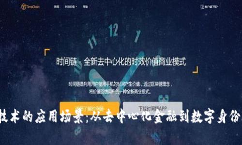 探索Web3技术的应用场景：从去中心化金融到数字身份的全面解析