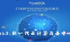 理解PaaS与Web3：新一代云计
