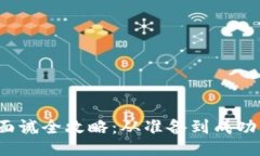Web3工作面试全攻略：从准