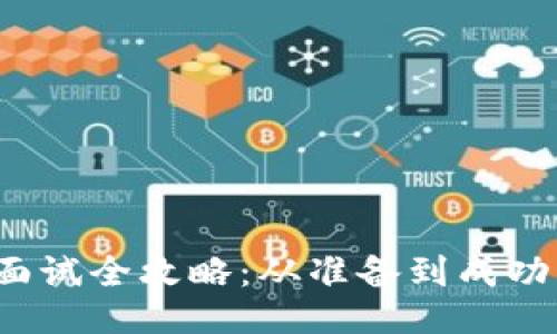 Web3工作面试全攻略：从准备到成功的全面指南
