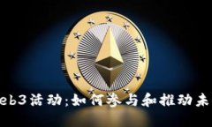 探索苏州的Web3活动：如何