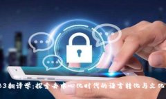WEB3翻译学：探索去中心化