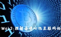 深入探索Web3：理解去中心