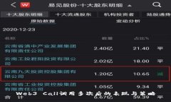 Web3 Call调用多次后的表现
