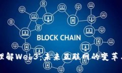 深入理解Web3：未来互联网