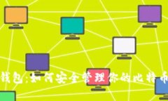 比太钱包：如何安全管理