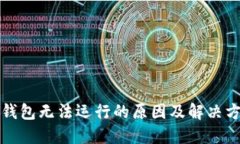 比特币钱包无法运行的原
