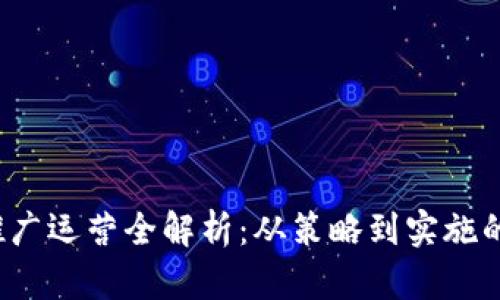 Web3海外推广运营全解析：从策略到实施的全方位指南