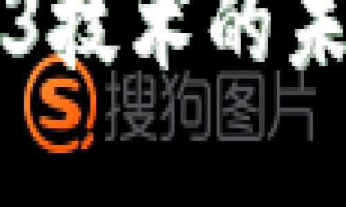 供应链金融与Web3技术的未来：变革还是机遇？