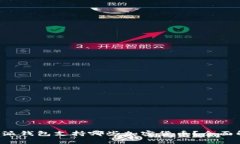 比特派钱包支持哪些加密