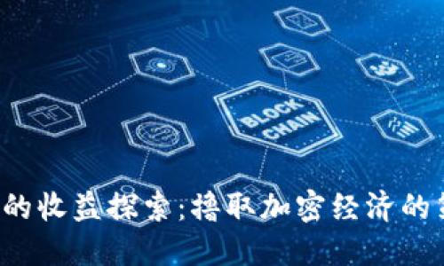 Web3时代的收益探索：撸取加密经济的策略与实践
