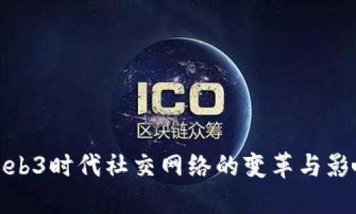 Web3时代社交网络的变革与影响