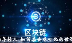 Web3时代的年轻人：如何在