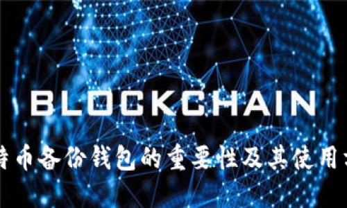 比特币备份钱包的重要性及其使用方法