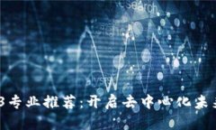 2023年Web3专业推荐：开启去