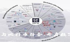 库神钱包：如何与比特币结合，开启数字货币的