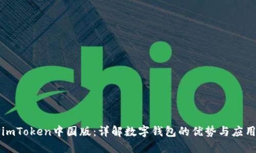 imToken中国版：详解数字钱包的优势与应用