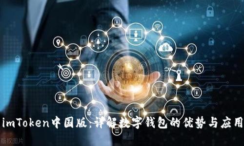 imToken中国版：详解数字钱包的优势与应用