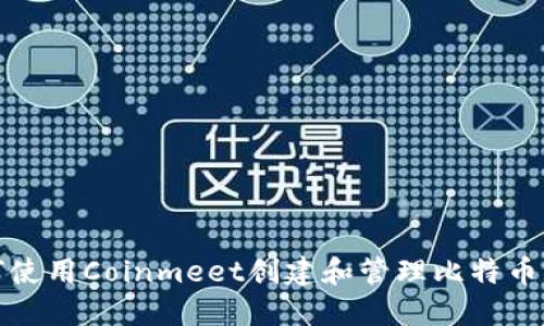 如何使用Coinmeet创建和管理比特币钱包