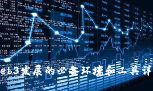 Web3发展的必备环境和工具详解