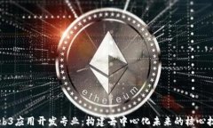 Web3应用开发专业：构建去