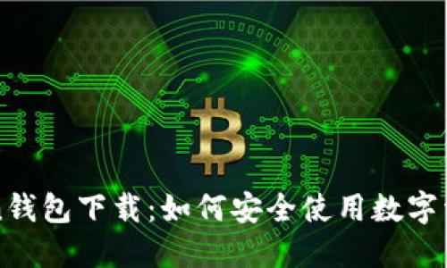 最新imtoken钱包下载：如何安全使用数字资产管理工具