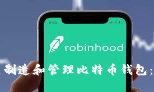 如何自己制造和管理比特币钱包：详细指南