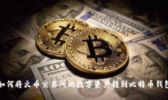 如何将火币交易所的数字