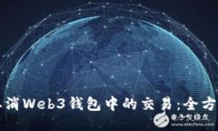 如何取消Web3钱包中的交易