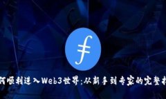 如何顺利进入Web3世界：从