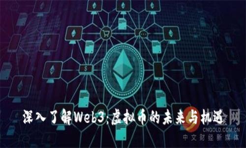 深入了解Web3：虚拟币的未来与机遇