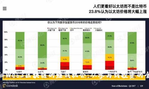 : 揭秘Web3区块链的赚钱机会：从参与到投资的全攻略