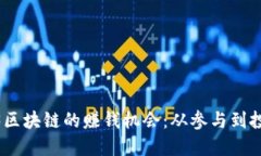 : 揭秘Web3区块链的赚钱机