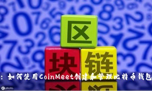 : 如何使用CoinMeet创建和管理比特币钱包