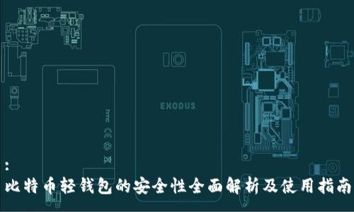 :
比特币轻钱包的安全性全面解析及使用指南