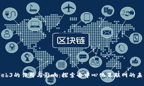 Web3的作用与影响：探索去中心化互联网的未来